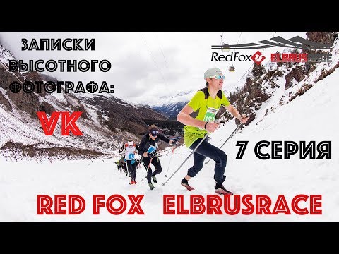 Видео: (7 серия ) Red Fox Elbrus Race - глазами высотного фотографа