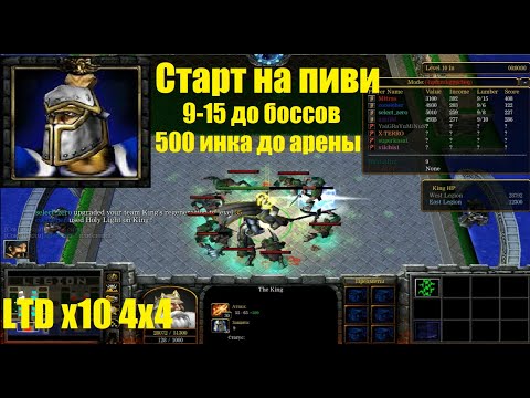 Видео: LTD x10 / 9-15 до выхода боссов / 500 инка до арены