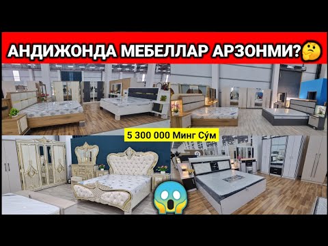 Видео: АНДИЖОНДА МЕБЕЛЛАР АРЗОНМИ? ОПТОМ ЁТОКХОНА МЕБЕЛЛАР НАРХИ. #андижон #мебель_нархлари2025 #оптом
