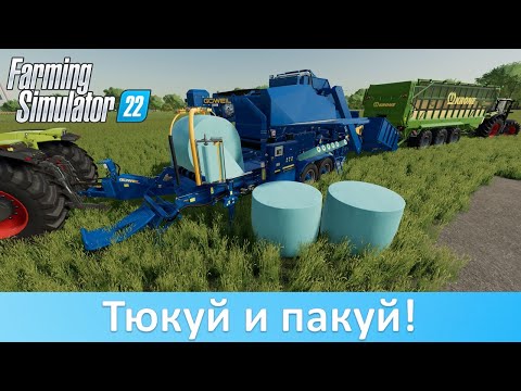 Видео: FS 22 - Тюкуй и пакуй! Обзор Göweil Pack из 2 Season Pass