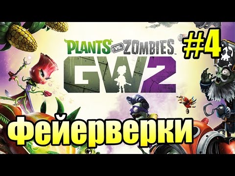 Видео: САДОВОЕ ПОБОИЩЕ! #4 — Plants vs Zombies Garden Warfare 2 {PS4} — Фейерверки