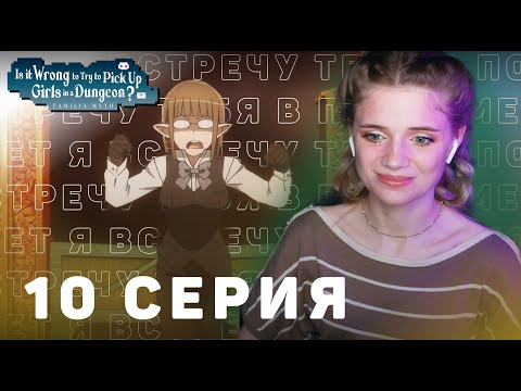 Видео: Может, я встречу тебя в подземелье? 10 серия 3 сезон | Реакция | DanMachi ep 10 s 3 | Anime reaction