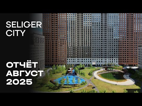 Видео: ЖК «Селигер Сити» | Август 2025 | Динамика строительства | MR Group