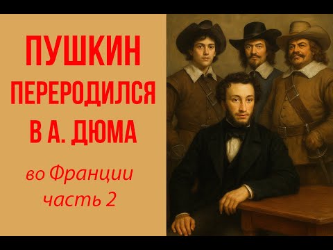 Видео: Правда, которую скрывали 200 лет: кто на самом деле писал “Трёх мушкетёров”