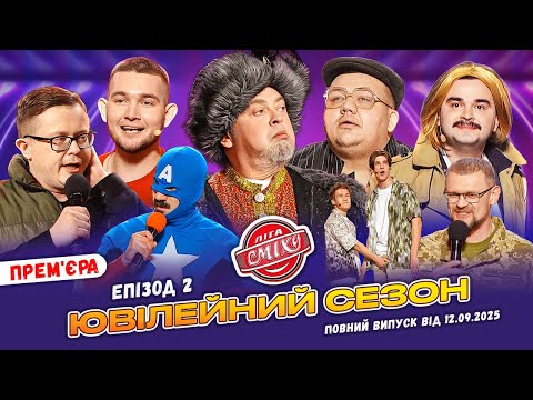 Видео: ПРЕМ'ЄРА 🇺🇦 Ліга Сміху 2025 - 10 років 🎈 Епізод 2 | Повний випуск 12.09.2025 💥🔥