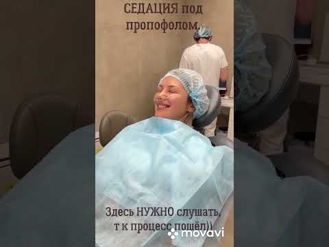 Видео: Седация под пропофолом в клинике ОРТОИНТЕЛЛЕКТ.