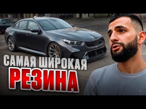 Видео: СТИЛ ПОСТАВИЛ САМУЮ ШИРОКУЮ РЕЗИНУ НА **BMW M5 G90** !💲| БАЛАГАН ПО ГОРОДУ НА МКЕ !