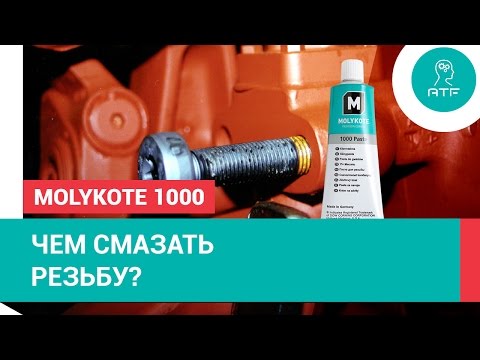 Видео: Резьбовая смазка Molykote 1000