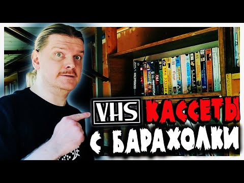 Видео: Купил VHS кассеты на блошином рынке в 2022 году!