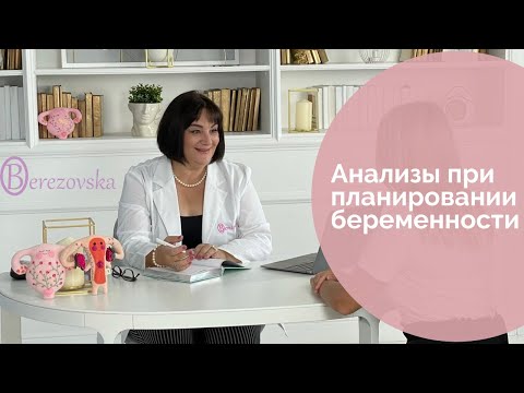 Видео: Какие анализы важны при планировании беременности @DrOlenaB