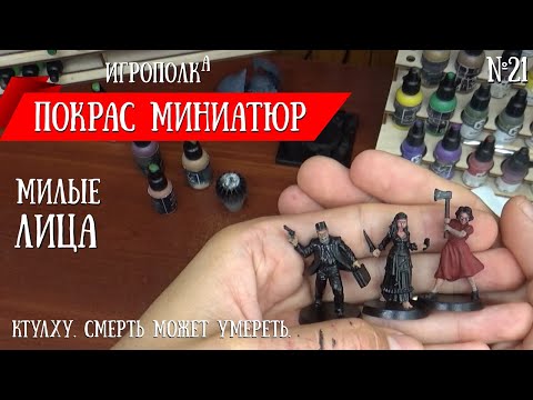 Видео: Покрас миниатюр. Покрас лица.