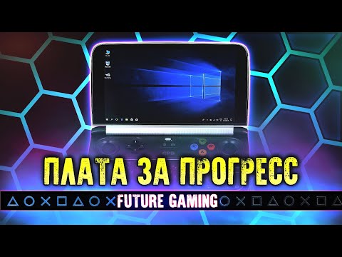 Видео: GPD Win 2 - Плата за Прогресс