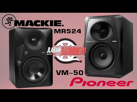 Видео: Студийные мониторы Pioneer VM-50 vs. Mackie MR524