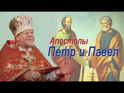 Видео: Апостолы Петр и Павел. Проповедь священника Георгия Полякова
