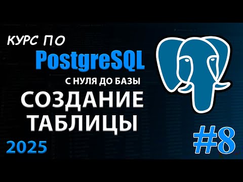 Видео: PostgreSQL: Создание первой таблицы. Азы за 10 минут
