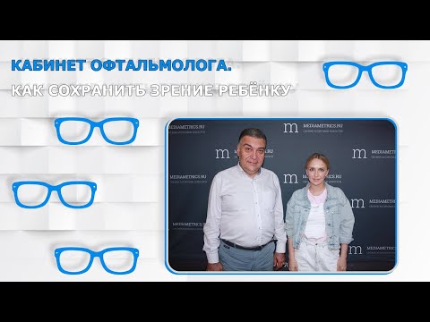 Видео: Кабинет офтальмолога.  Как сохранить зрение ребёнку.
