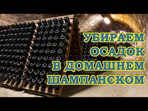 Видео: Избавляемся от осадка в шампанском | Ремюаж | Домашнее шампанское