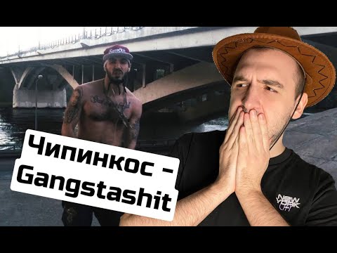 Видео: SECTOR РЕАКЦИЯ НА КЛИП ЧИПИНКОСА - GANGSTA SHIT