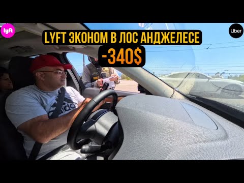 Видео: Lyft эконом в Лос Анджелесе заработал - 340$