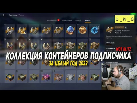 Видео: Открыли коллекцию контейнеров подписчика за целый год в 2023 Wot Blitz | D_W_S