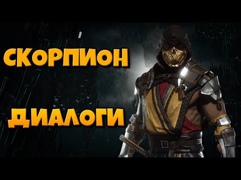 Видео: Скорпион: диалоги на русском (Mortal Kombat 11)