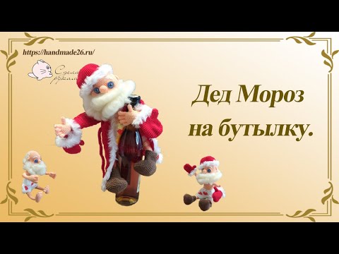 Видео: Дед Мороз на бутылку  Знакомство