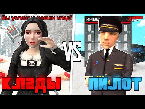 Видео: ЧТО ВЫГОДНЕЕ? 1 ЧАС на РАБОТЕ ПИЛОТА или 1 ЧАС ПОИСКА КЛАДОВ на ARIZONA RP (samp)