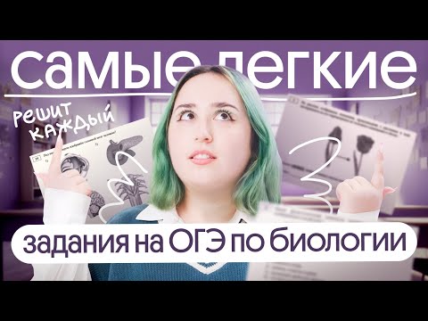 Видео: ⚡️САМЫЕ ЛЕГКИЕ ЗАДАНИЯ НА ОГЭ ПО БИОЛОГИИ