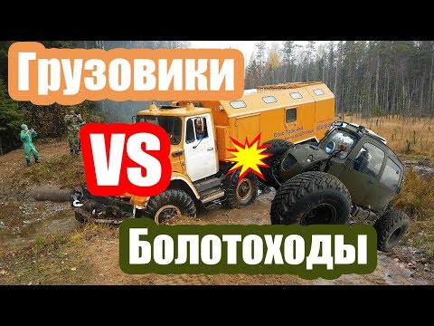 Видео: Грузовики против болотоходов. Оффроуд - экспедиция.