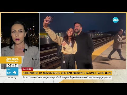 Видео: Кандидатът на демократите спечели изборите за кмет на Ню Йорк