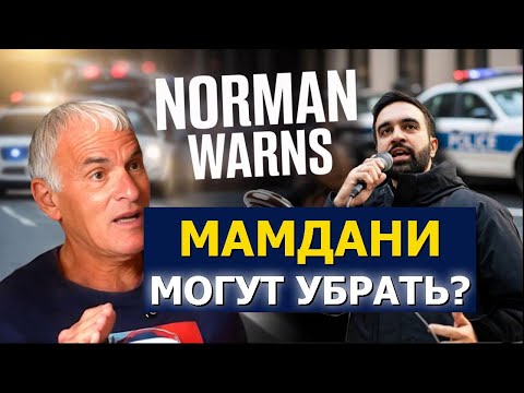 Видео: Мамдани под угрозой? Ответ Нормана Финкельштейна