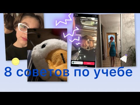 Видео: Топ 8 советов что бы исправить оценки на последней неделе 
