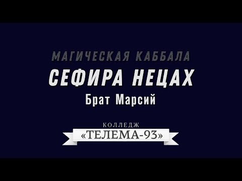 Видео: Курс Магическая Каббала. Брат Марсий. Лекция № 19. Нецах. DEMO