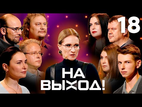 Видео: На выход! | Выпуск 18