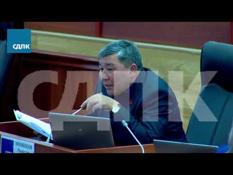 Видео: Рыскелди Момбеков Жыпар Жекшеевдин айласын кетирди