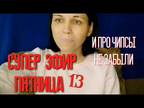 Видео: Супер эфир пятница 13 и про чипсы не забыли Богородское и Селяночка