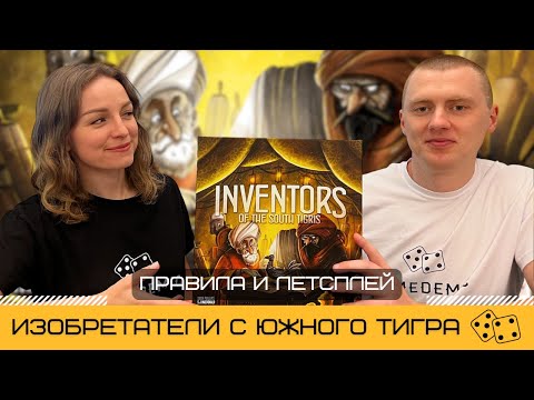 Видео: ИЗОБРЕТАТЕЛИ С ЮЖНОГО ТИГРА (INVENTORS OF THE SOUTH TIGRIS) – правила и летсплей настольной игры