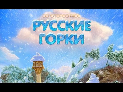 Видео: Русские горки