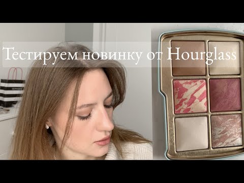 Видео: Новинка от Hourglass | Тестируем палетку для лица ✨