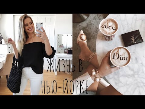 Видео: ПОВСЕДНЕВНАЯ ЖИЗНЬ В НЬЮ-ЙОРКЕ☕️. НОВИНКИ ОДЕЖДЫ И КОСМЕТИКИ {DARY YORK}