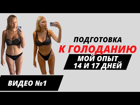 Видео: Подготовка и вход в голодание