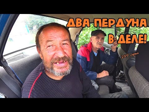 Видео: Два пердуна в деле! 289 серия (18+)