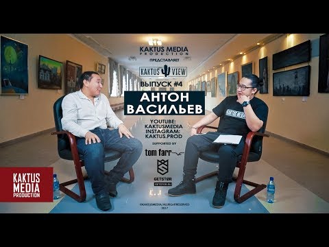 Видео: KAKTUSVIEW #4: Антон Васильев - О Гавриле Менкярове, хайпе и о доброте