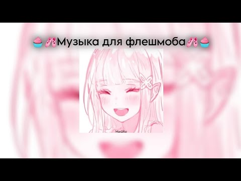 Видео: 🧁🩰Музыка для флешмоба🩰🧁