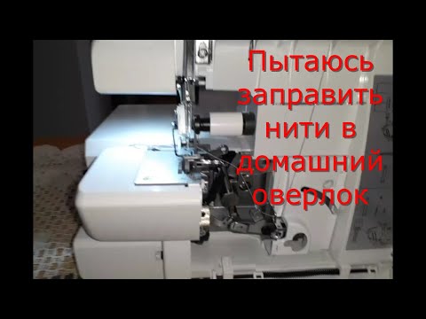 Видео: ✔15(шм)...как заправить нити в домашнем оверлоке...?😕