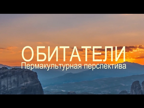Видео: Обитатели - пермакультурная перспектива