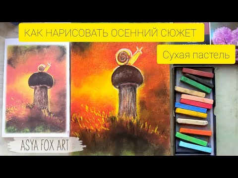Видео: КАК НАРИСОВАТЬ ОСЕННИЙ СЮЖЕТ СУХОЙ ПАСТЕЛЬЮ | ASYAFOXART 