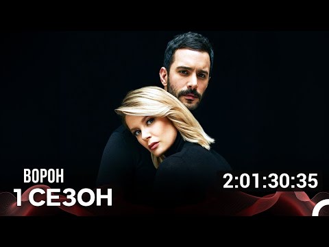 Видео: Ворон Все Cерии (русский дубляж)