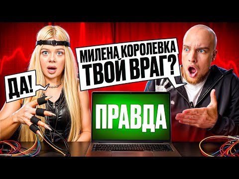 Видео: МАШЕРА vs ДЕТЕКТОР ЛЖИ! ХАЙП на МИЛЕНЕ КОРОЛЕВКЕ!