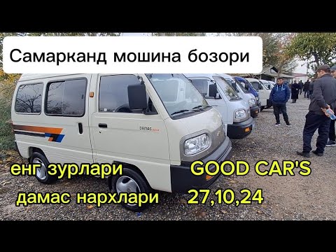 Видео: Самарканд мошина бозори дамас нархлари2024